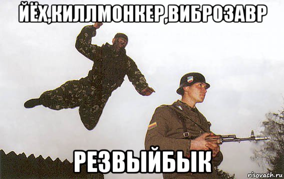йёх,киллмонкер,виброзавр резвыйбык