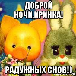 доброй ночи,иринка! радужных снов!)