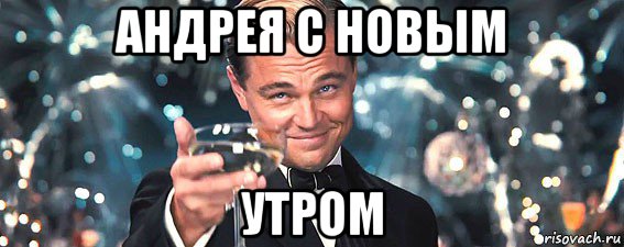 андрея с новым утром, Мем  старина Гэтсби