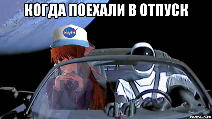 когда поехали в отпуск , Мем Starman with Monica