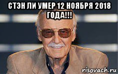 стэн ли умер 12 ноября 2018 года!!! , Мем стэн