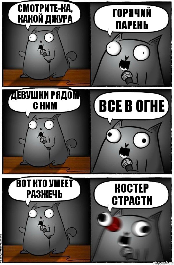 Смотрите-ка, какой Джура Горячий парень Девушки рядом с ним Все в огне Вот кто умеет разжечь Костер страсти