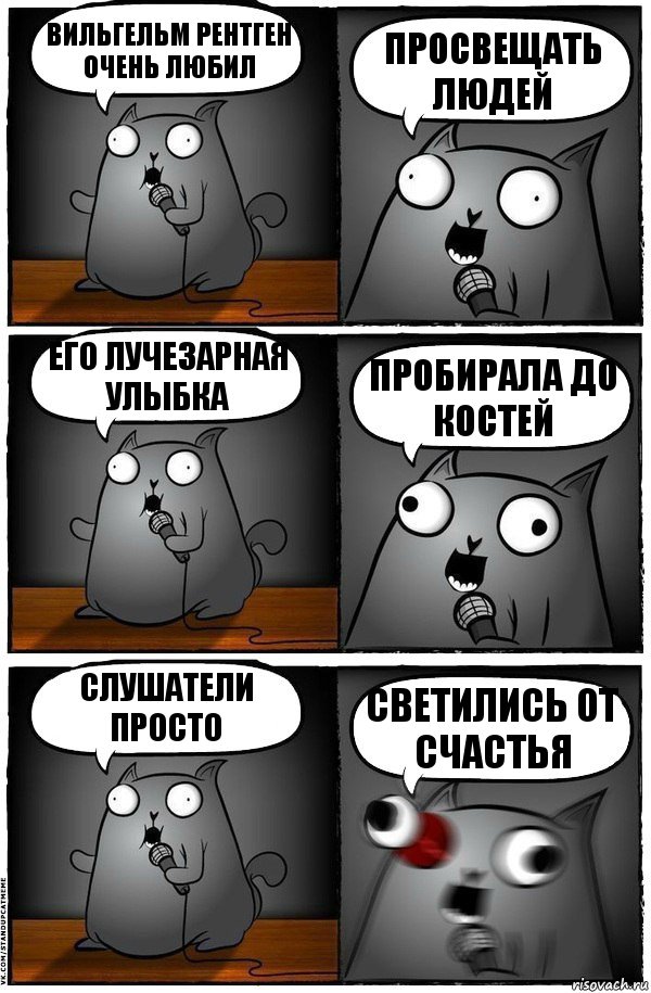 Вильгельм Рентген очень любил Просвещать людей Его лучезарная улыбка Пробирала до костей Слушатели просто Светились от счастья, Комикс  Стендап-кот