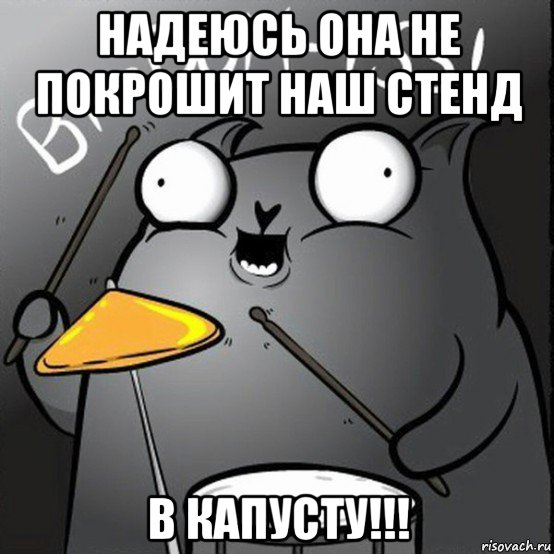 надеюсь она не покрошит наш стенд в капусту!!!