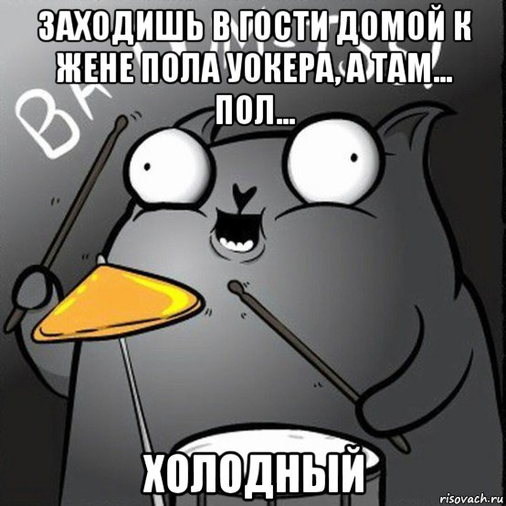 заходишь в гости домой к жене пола уокера, а там... пол... холодный