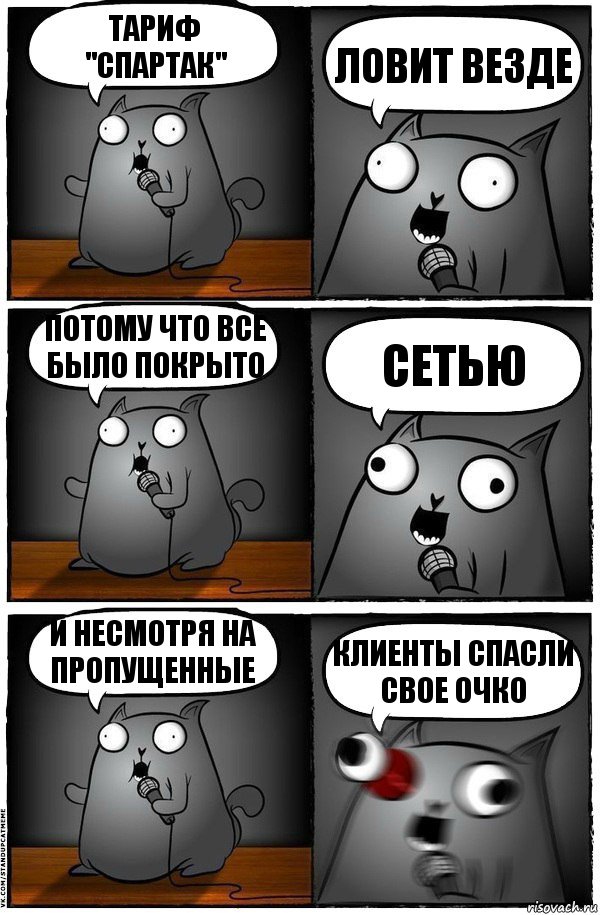 тариф "Спартак" Ловит везде потому что все было покрыто сетью и несмотря на пропущенные клиенты спасли свое очко, Комикс  Стендап-кот