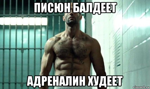 писюн балдеет адреналин худеет, Мем Стэтем