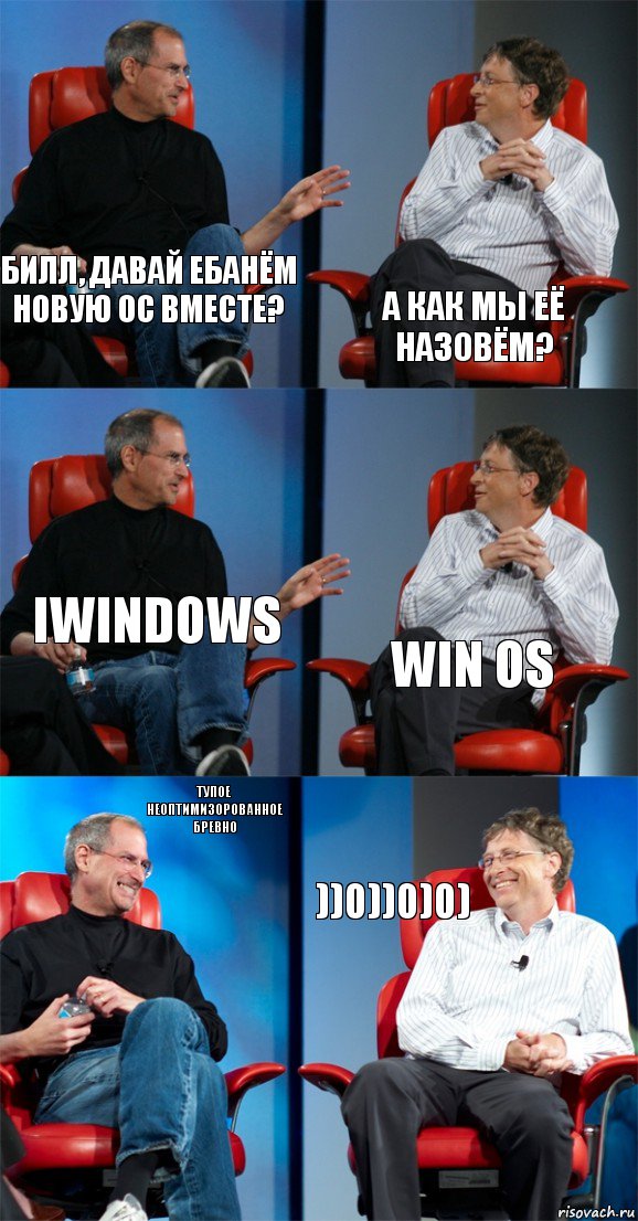 Билл, давай ебанём новую ОС вместе? А как мы её назовём? iWindows Win Os Тупое неоптимизорованное бревно ))0))0)0), Комикс Стив Джобс и Билл Гейтс (6 зон)