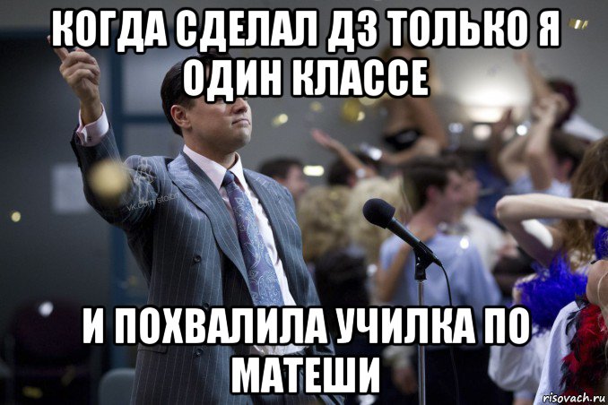 когда сделал дз только я один классе и похвалила училка по матеши, Мем  Волк с Уолтстрит