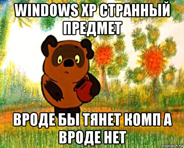 windows xp странный предмет вроде бы тянет комп а вроде нет