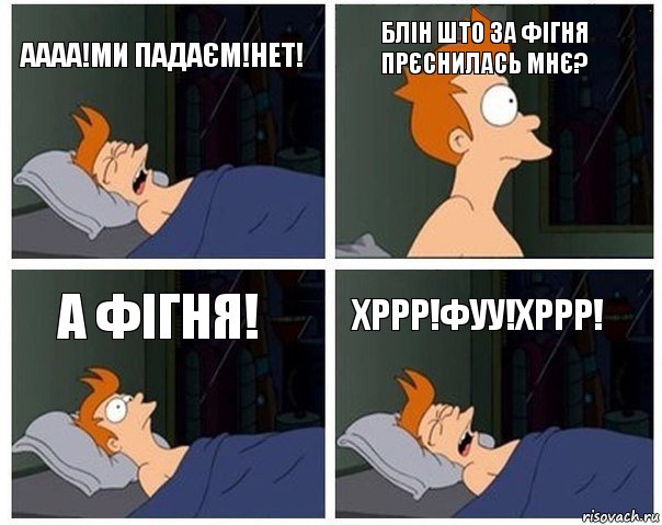 Аааа!Ми падаєм!Нет! Блін што за фігня прєснилась мнє? А фігня! Хррр!Фуу!Хррр!, Комикс    Страшный сон Фрая