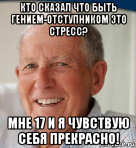 кто сказал что быть гением-отступником это стресс? мне 17 и я чувствую себя прекрасно!, Мем Стресс