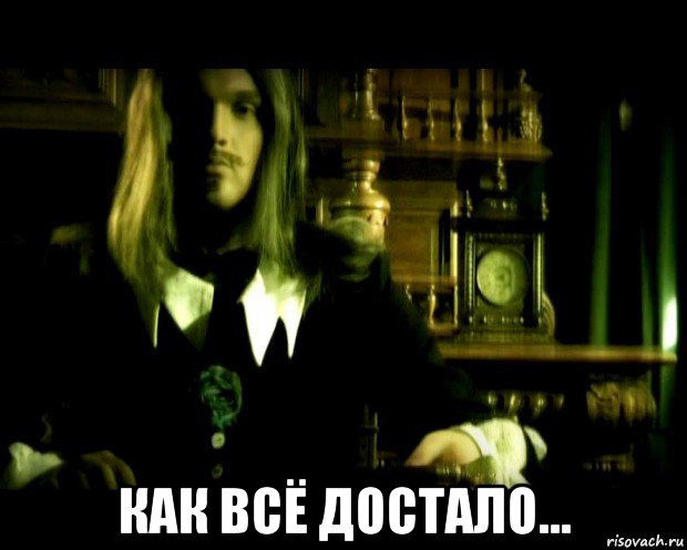  как всё достало...