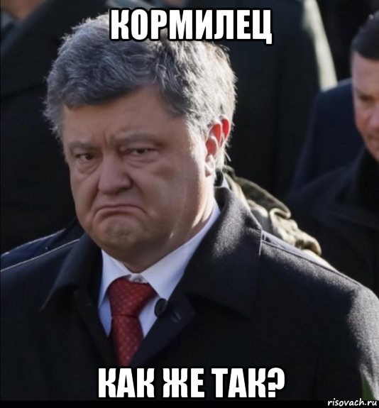 кормилец как же так?