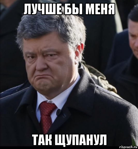 лучше бы меня так щупанул