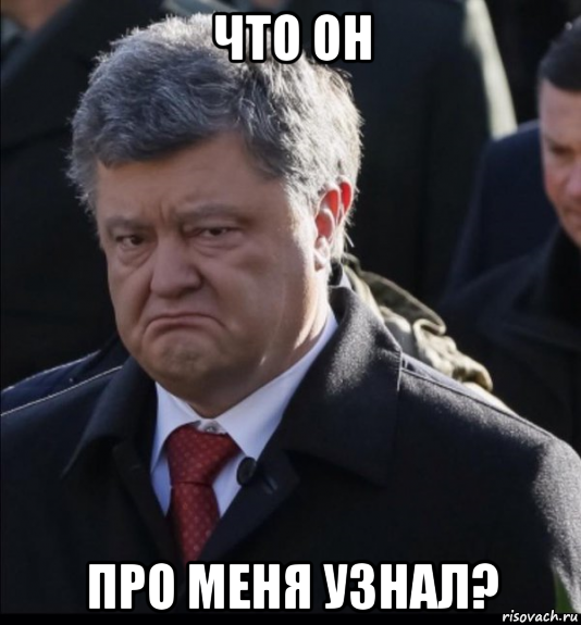 что он про меня узнал?