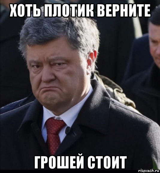 хоть плотик верните грошей стоит