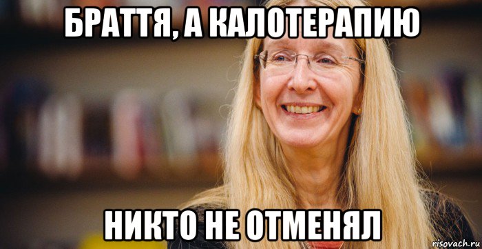 браття, а калотерапию никто не отменял