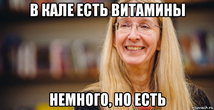 в кале есть витамины немного, но есть