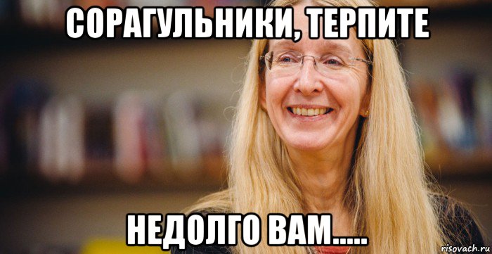 сорагульники, терпите недолго вам.....