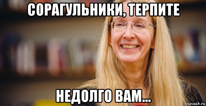 сорагульники, терпите недолго вам...