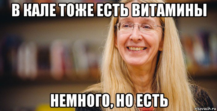 в кале тоже есть витамины немного, но есть