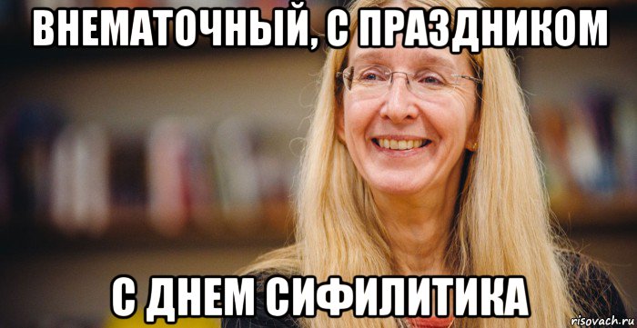 внематочный, с праздником с днем сифилитика