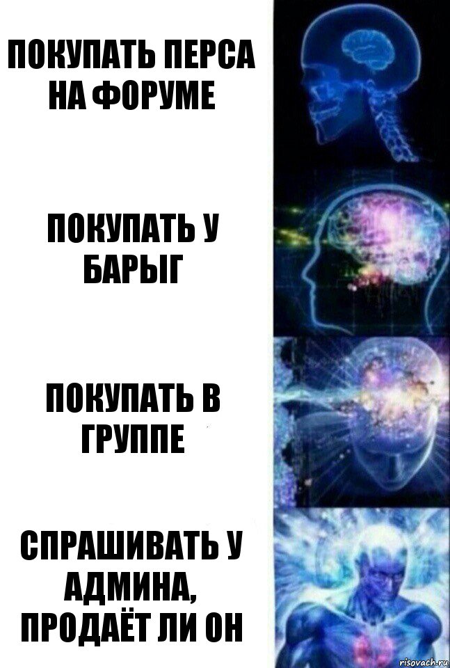 покупать перса на форуме покупать у барыг покупать в группе спрашивать у админа, продаёт ли он, Комикс  Сверхразум