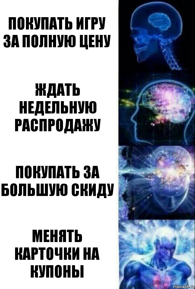 Покупать игру за полную цену Ждать недельную распродажу Покупать за большую скиду Менять карточки на купоны, Комикс  Сверхразум