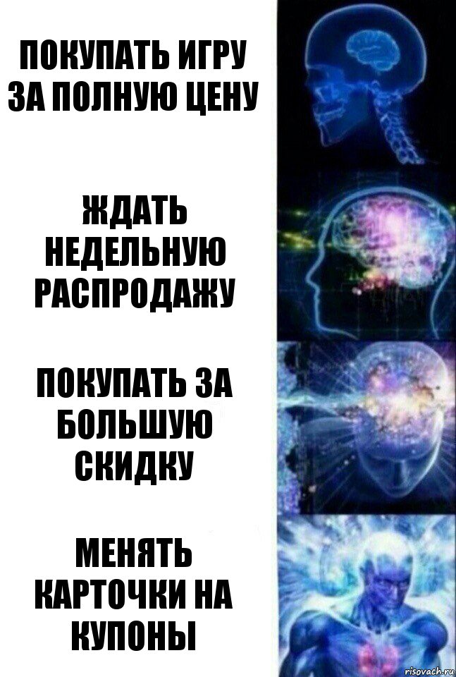 Покупать игру за полную цену Ждать недельную распродажу Покупать за большую скидку Менять карточки на купоны, Комикс  Сверхразум