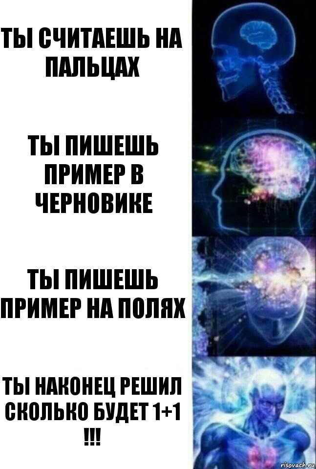 ты считаешь на пальцах ты пишешь пример в черновике ты пишешь пример на полях ты наконец решил сколько будет 1+1
!!!, Комикс  Сверхразум