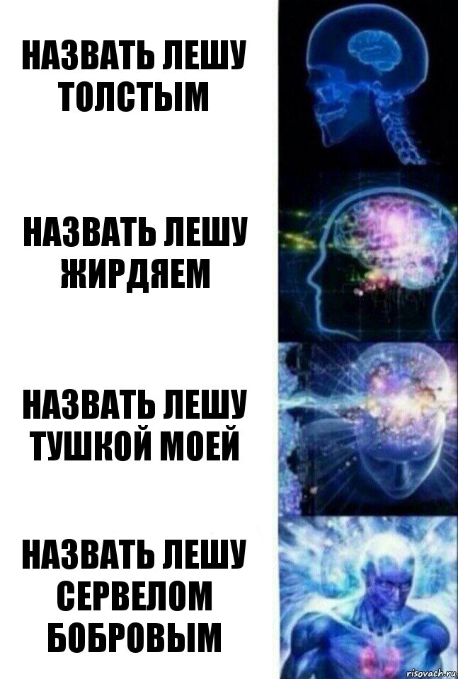 назвать лешу толстым назвать лешу жирдяем назвать лешу тушкой моей назвать лешу сервелом бобровым, Комикс  Сверхразум