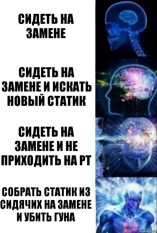 Сидеть на замене Сидеть на замене и искать новый статик Сидеть на замене и не приходить на рт Собрать статик из сидячих на замене и убить гуна, Комикс  Сверхразум