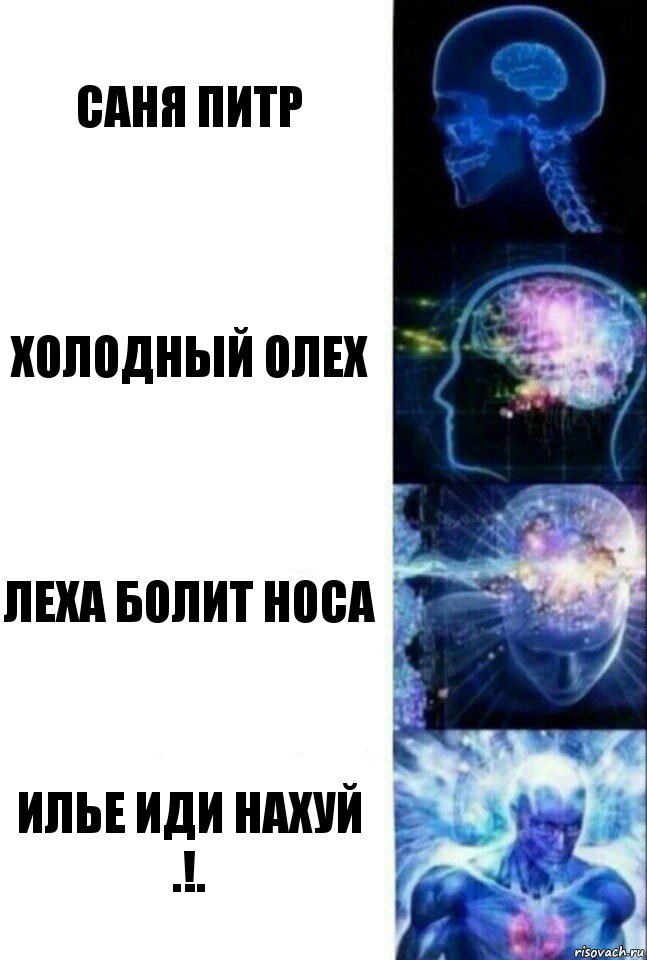 саня питр холодный олех леха болит носа илье иди нахуй .!., Комикс  Сверхразум