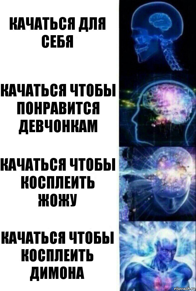 качаться для себя качаться чтобы понравится девчонкам качаться чтобы косплеить жожу качаться чтобы косплеить димона, Комикс  Сверхразум