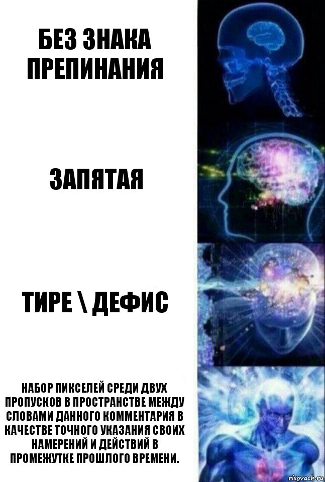 без знака препинания запятая тире \ дефис Набор пикселей среди двух пропусков в пространстве между словами данного комментария в качестве точного указания своих намерений и действий в промежутке прошлого времени., Комикс  Сверхразум