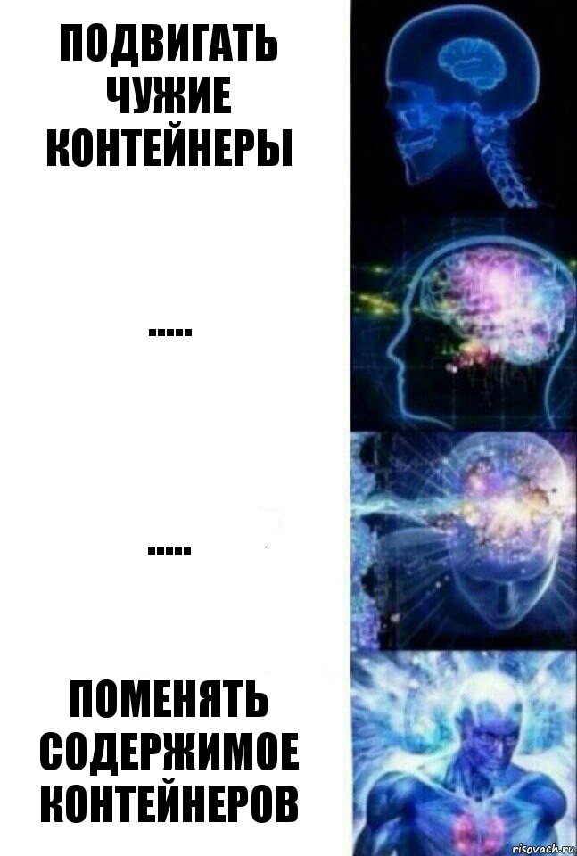 подвигать чужие контейнеры ..... ..... поменять содержимое контейнеров, Комикс  Сверхразум