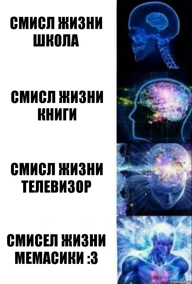 смисл жизни школа смисл жизни книги смисл жизни телевизор смисел жизни мемасики :3, Комикс  Сверхразум