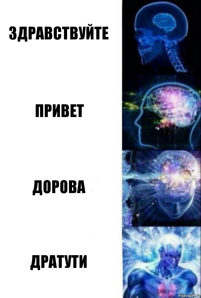 здравствуйте привет дорова ДРАТУТИ, Комикс  Сверхразум