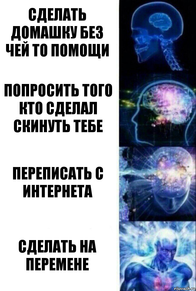 Сделать домашку без чей то помощи Попросить того кто сделал скинуть тебе Переписать с интернета Сделать на перемене, Комикс  Сверхразум