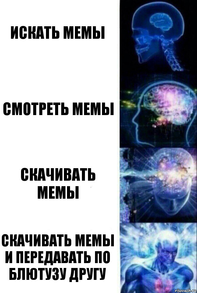 Искать мемы Смотреть мемы Скачивать мемы Скачивать мемы и передавать по блютузу другу, Комикс  Сверхразум