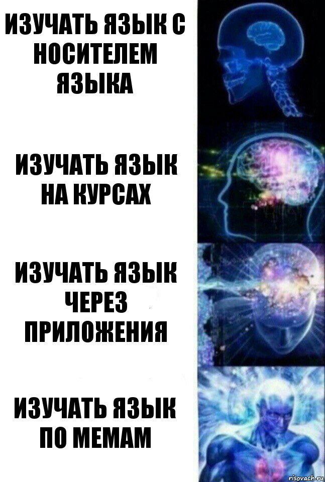 изучать язык с носителем языка изучать язык на курсах изучать язык через приложения изучать язык по мемам, Комикс  Сверхразум