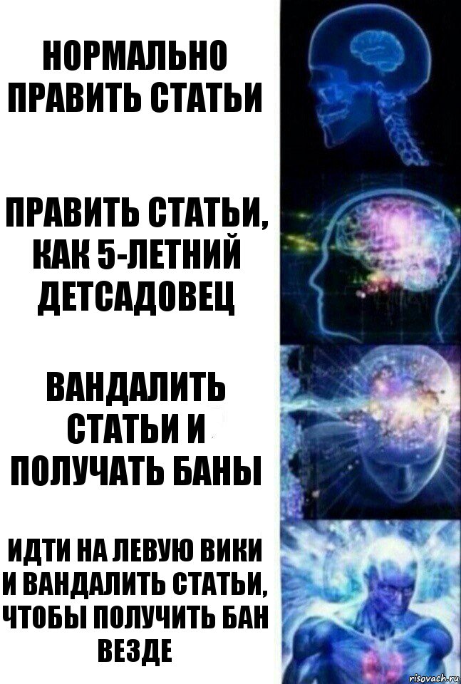 нормально править статьи править статьи, как 5-летний детсадовец вандалить статьи и получать баны идти на левую вики и вандалить статьи, чтобы получить бан везде, Комикс  Сверхразум