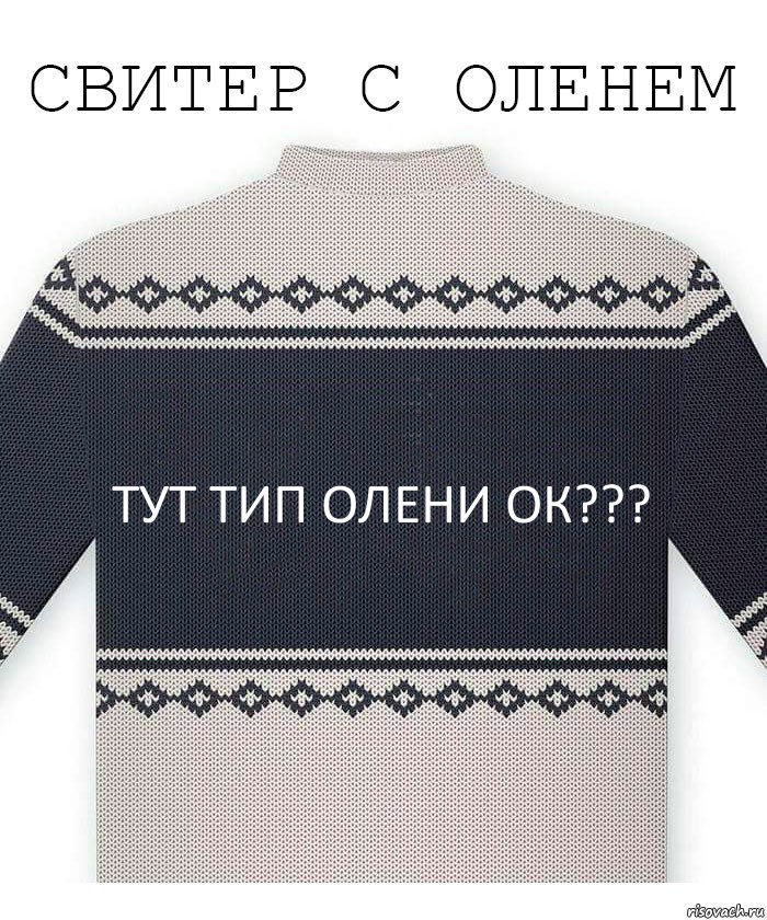 тут тип олени ок???, Комикс  Свитер с оленем