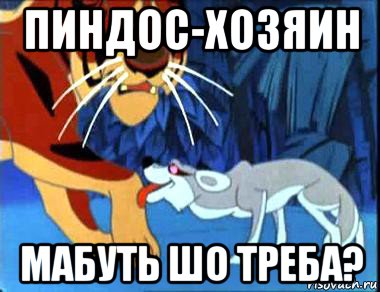 пиндос-хозяин мабуть шо треба?