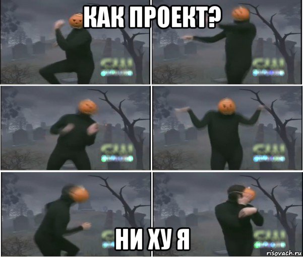 как проект? ни ху я, Мем Танец тыквы