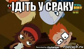 ідіть у сраку 