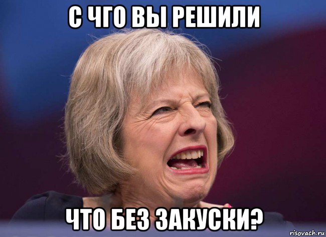 с чго вы решили что без закуски?, Мем Тереза Мэй