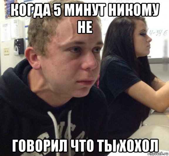 когда 5 минут никому не говорил что ты хохол