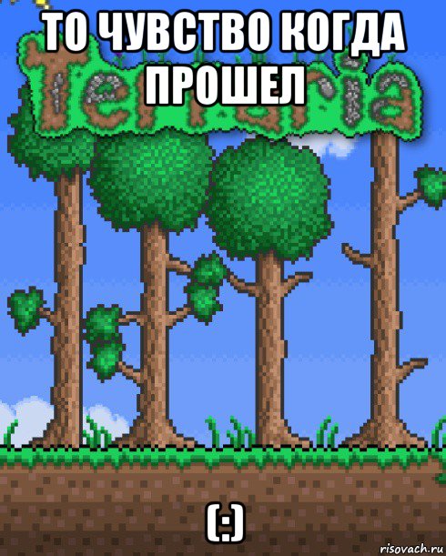 то чувство когда прошел (:)